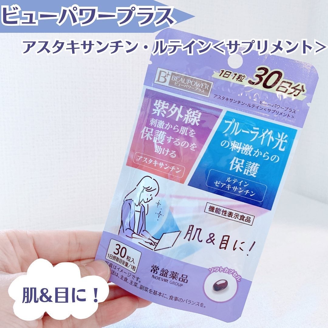 ビューパワープラス アスタキサンチン・ルテイン/常盤薬品/健康サプリメントを使ったクチコミ(1枚目)