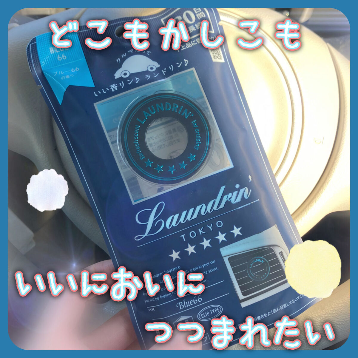 車用フレグランス ブルー66/ランドリン/その他を使ったクチコミ（1枚目）