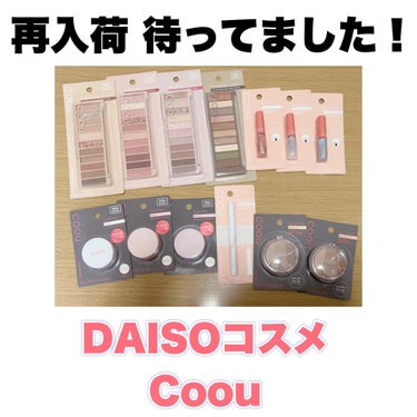 待ってました！
DAISOコスメ【Coou】再入荷～！！
ということで爆買いしてきたよって話\( ´ω` )/



友人から木曜日頃に『めちゃくちゃ在庫あったよ』と写真が送られてきたので、いざ出陣！！