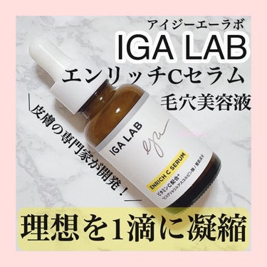 エンリッチCセラム/IGA LAB/美容液を使ったクチコミ（1枚目）