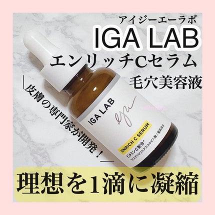 エンリッチCセラム/IGA LAB/美容液を使ったクチコミ(1枚目)