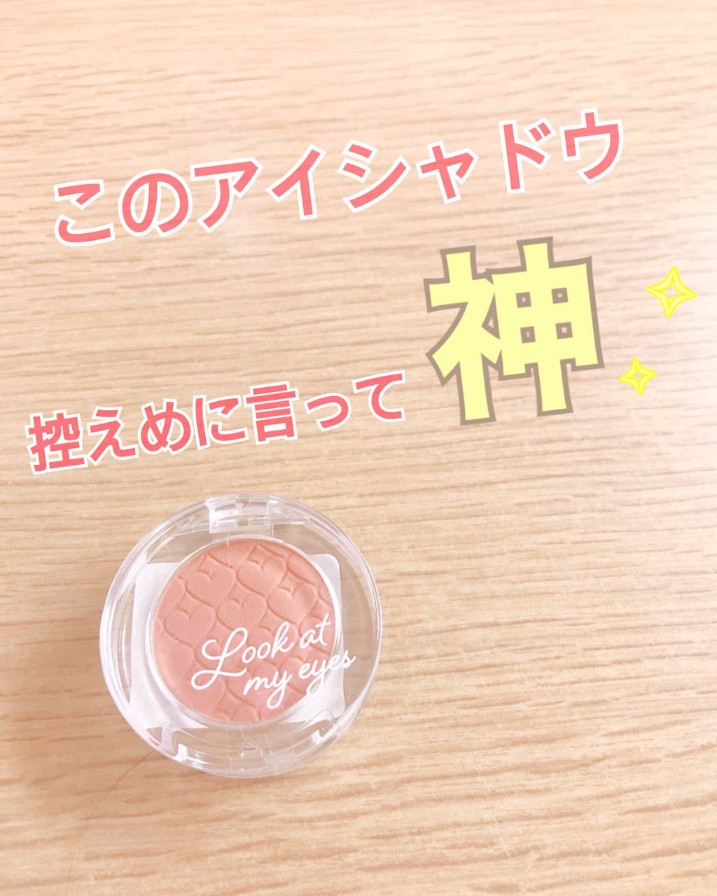 ルックアット マイアイズ/ETUDE/単色アイシャドウを使ったクチコミ（1枚目）