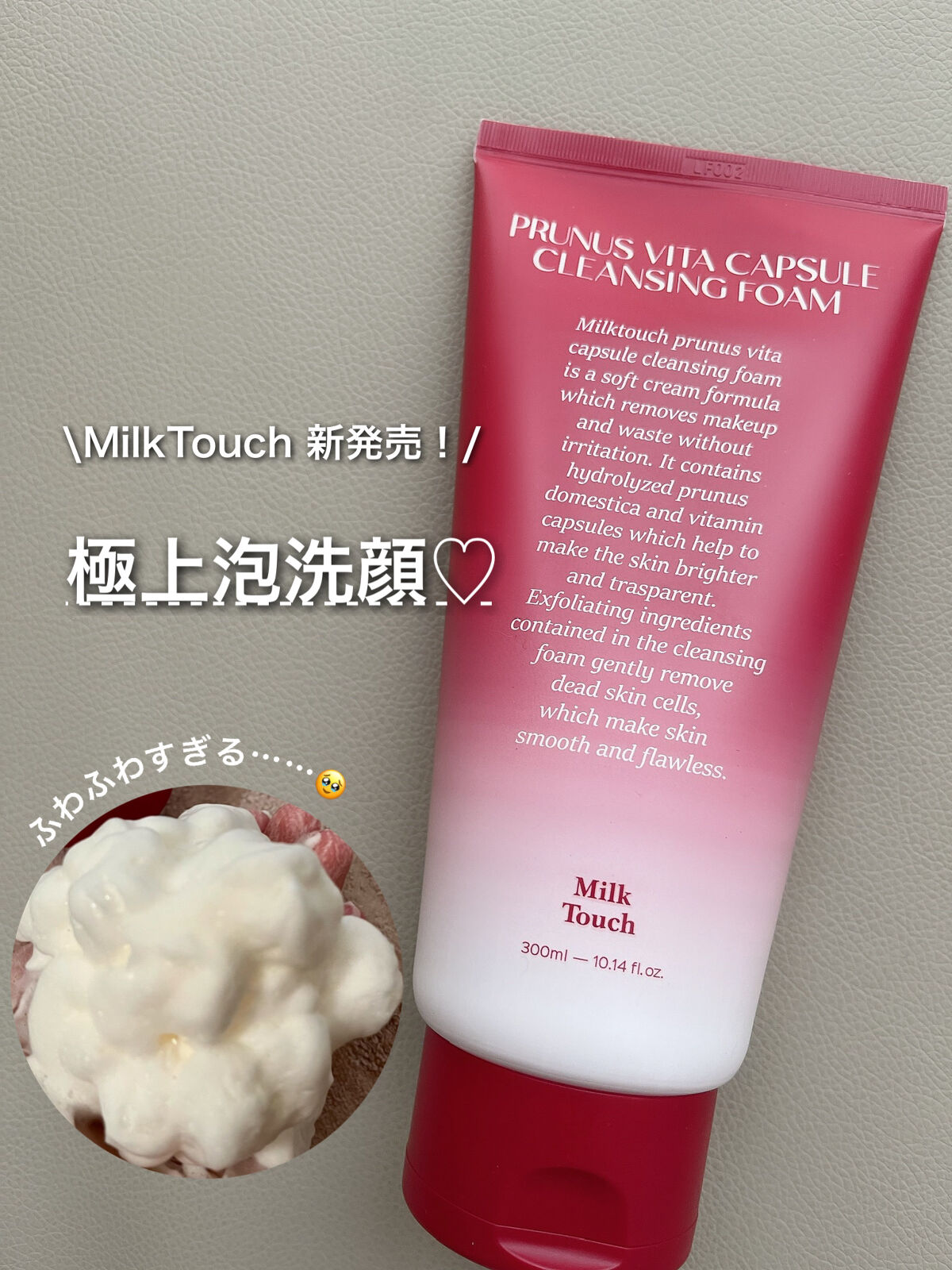 西洋すももビタクレンジングフォーム/Milk Touch/洗顔フォームを使ったクチコミ（1枚目）