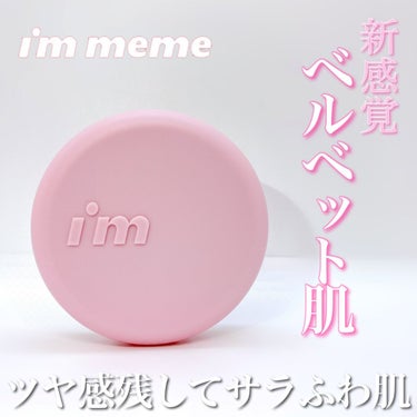 ワンダーベルベットラスティングクッション/i’m meme/クッションファンデーションを使ったクチコミ（1枚目）