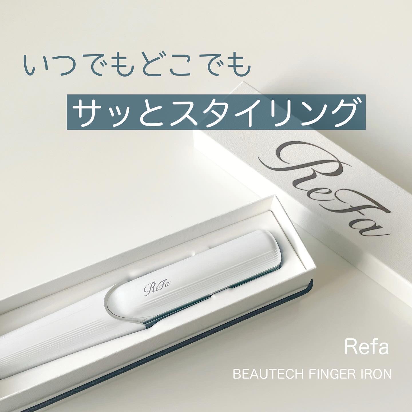 リファフィンガーアイロン ST/ReFa/ストレートアイロンを使ったクチコミ（1枚目）