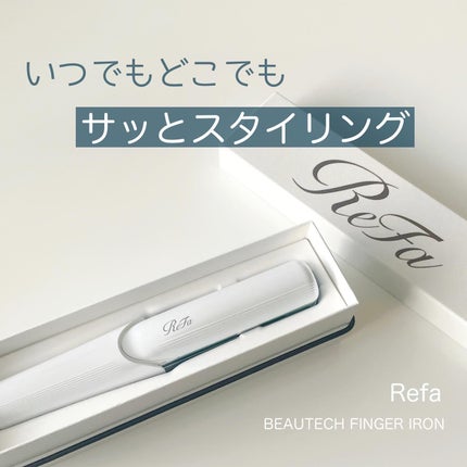 リファフィンガーアイロン ST/ReFa/ストレートアイロンを使ったクチコミ(1枚目)