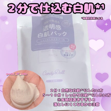 トーンアップスクラブパック/CandyDoll/ボディスクラブを使ったクチコミ(1枚目)