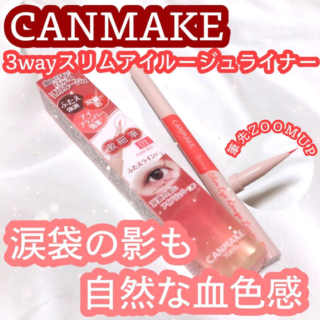 3wayスリムアイルージュライナー/キャンメイク/リキッドアイライナーを使ったクチコミ（1枚目）