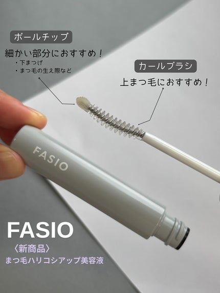 まつ毛 ハリコシアップ美容液/FASIO/まつげ美容液を使ったクチコミ(2枚目)