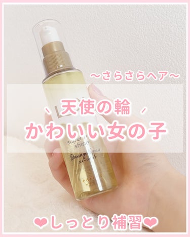 スーパーリッチシャイン ダメージリペア とろとろ補修ヘアオイル/LUX/ヘアオイルを使ったクチコミ（1枚目）