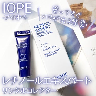 IOPE レチノール エキスパート0.1%のクチコミ「☁️信頼のIOPE、レチノールクリーム☁️
レチノールエキスパート
リンクル コレクター 0......」（1枚目）