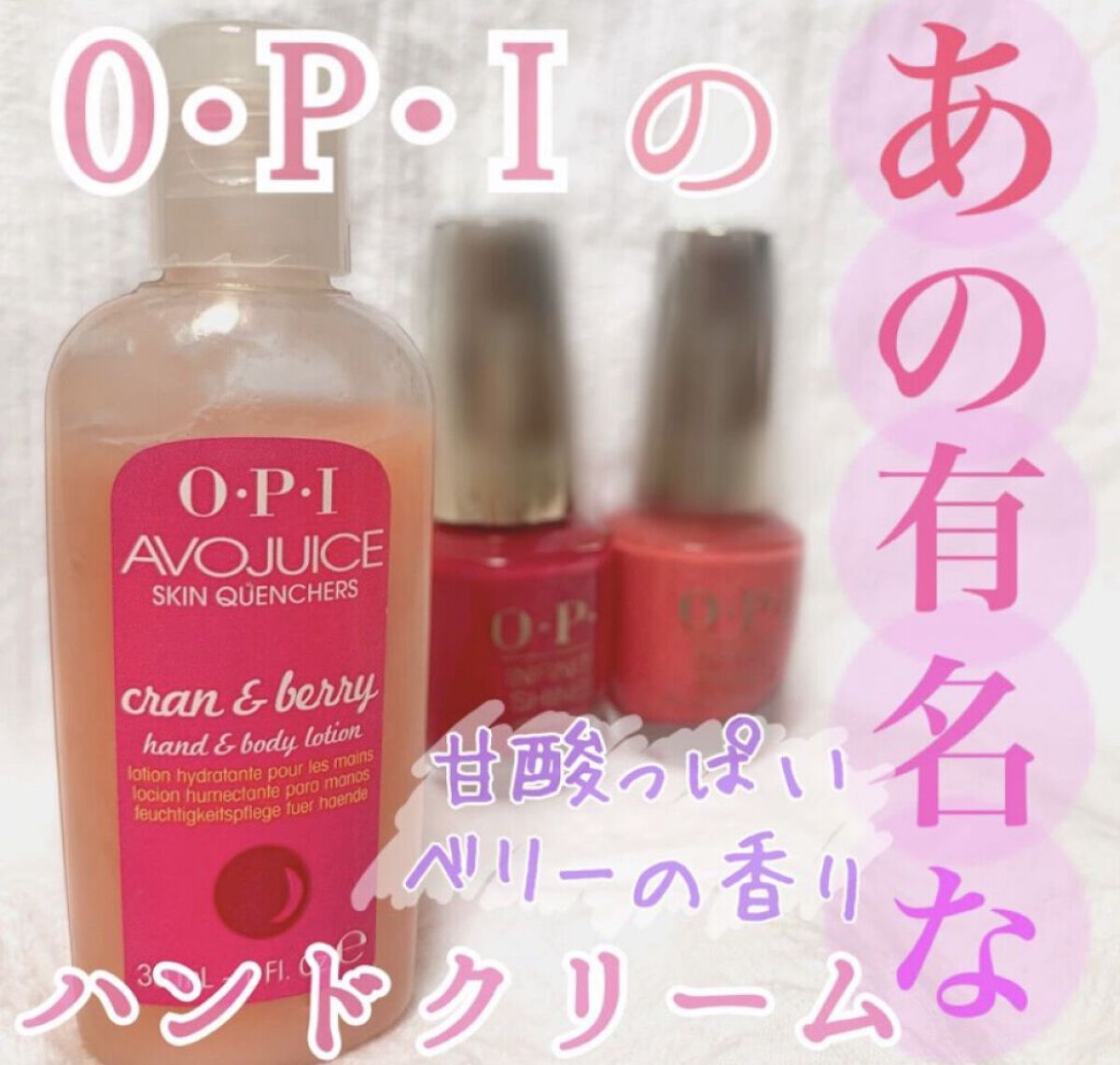 アボジュース ベリー/O・P・I/ハンドクリームを使ったクチコミ（1枚目）