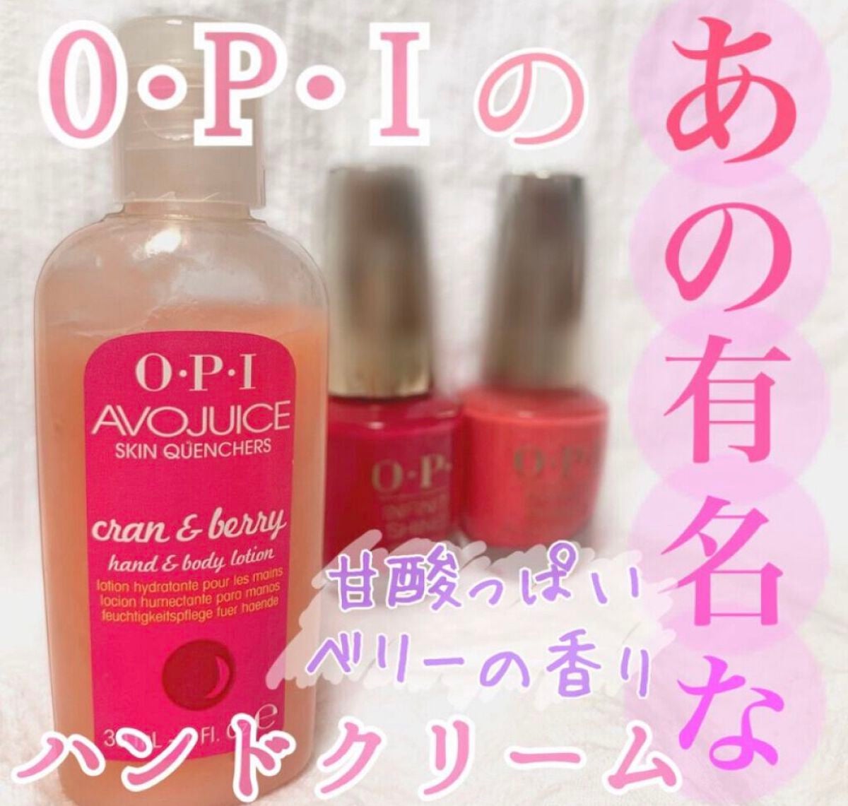 アボジュース ベリー/O・P・I/ハンドクリームを使ったクチコミ(1枚目)