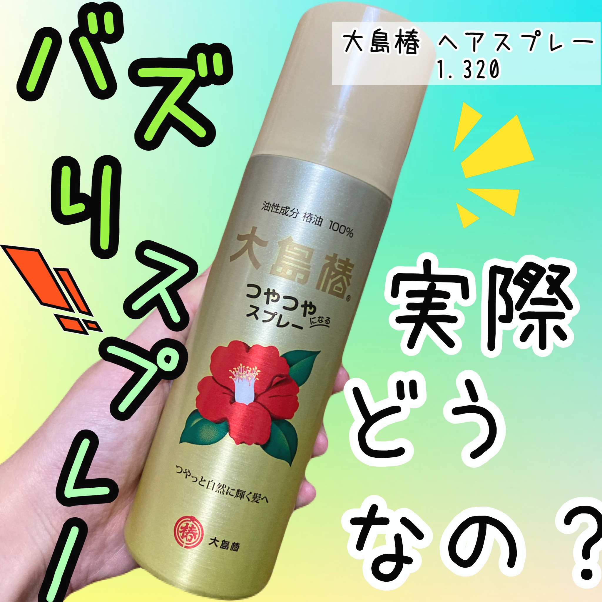 ヘアスプレー 140g/大島椿/ヘアスプレーを使ったクチコミ（1枚目）