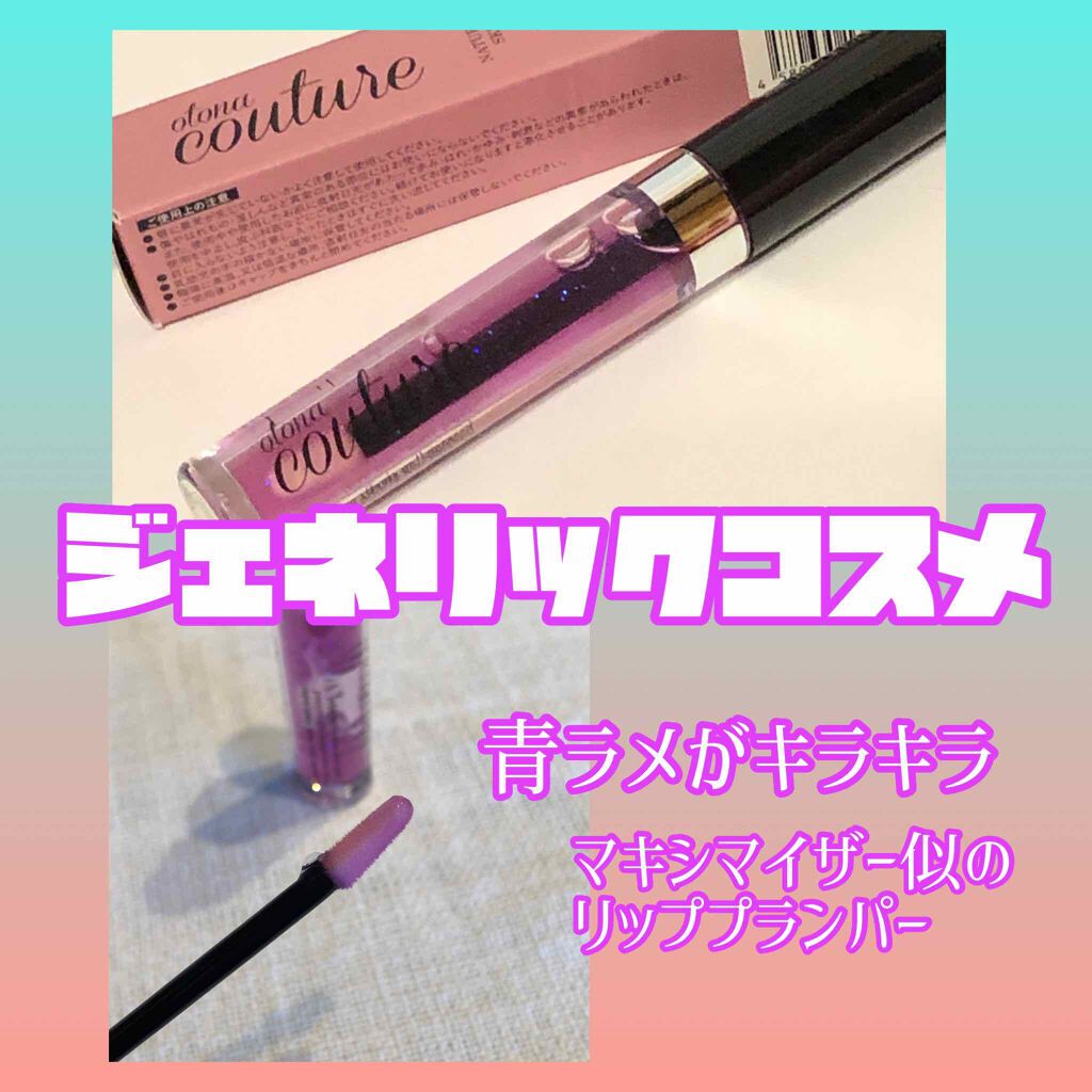 リッププランパー/otona couture/リッププランパーを使ったクチコミ（1枚目）