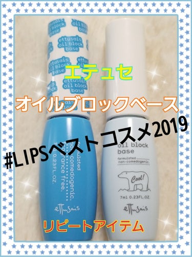 #LIPSベストコスメ2019

私の【化粧下地部門】の
ベストコスメは
✨エテュセ オイルブロックベース✨です‼️

左が通常版で
右が限定のひんやりCOOLタイプ🆒
各7ml ￥1,200(税抜)
