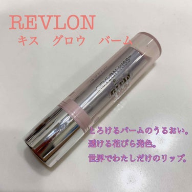 ひま🧸 on LIPS 「🌸REVLONキスグロウバーム004デイジーグロウ🌸とろけるバ..」（1枚目）