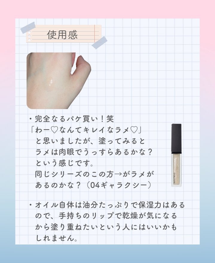 エトワルローズ 3Dオイルリップ /Étoile Rose/リップグロスを使ったクチコミ(3枚目)