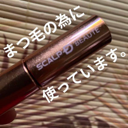 スカルプD ボーテ ピュアフリーアイラッシュセラム プレミアム/アンファー(スカルプD)/まつげ美容液を使ったクチコミ(1枚目)