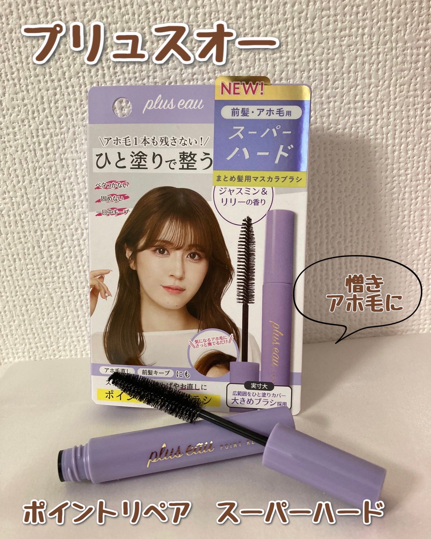 ポイントリペア スーパーハード/plus eau/ヘアジェルを使ったクチコミ(1枚目)