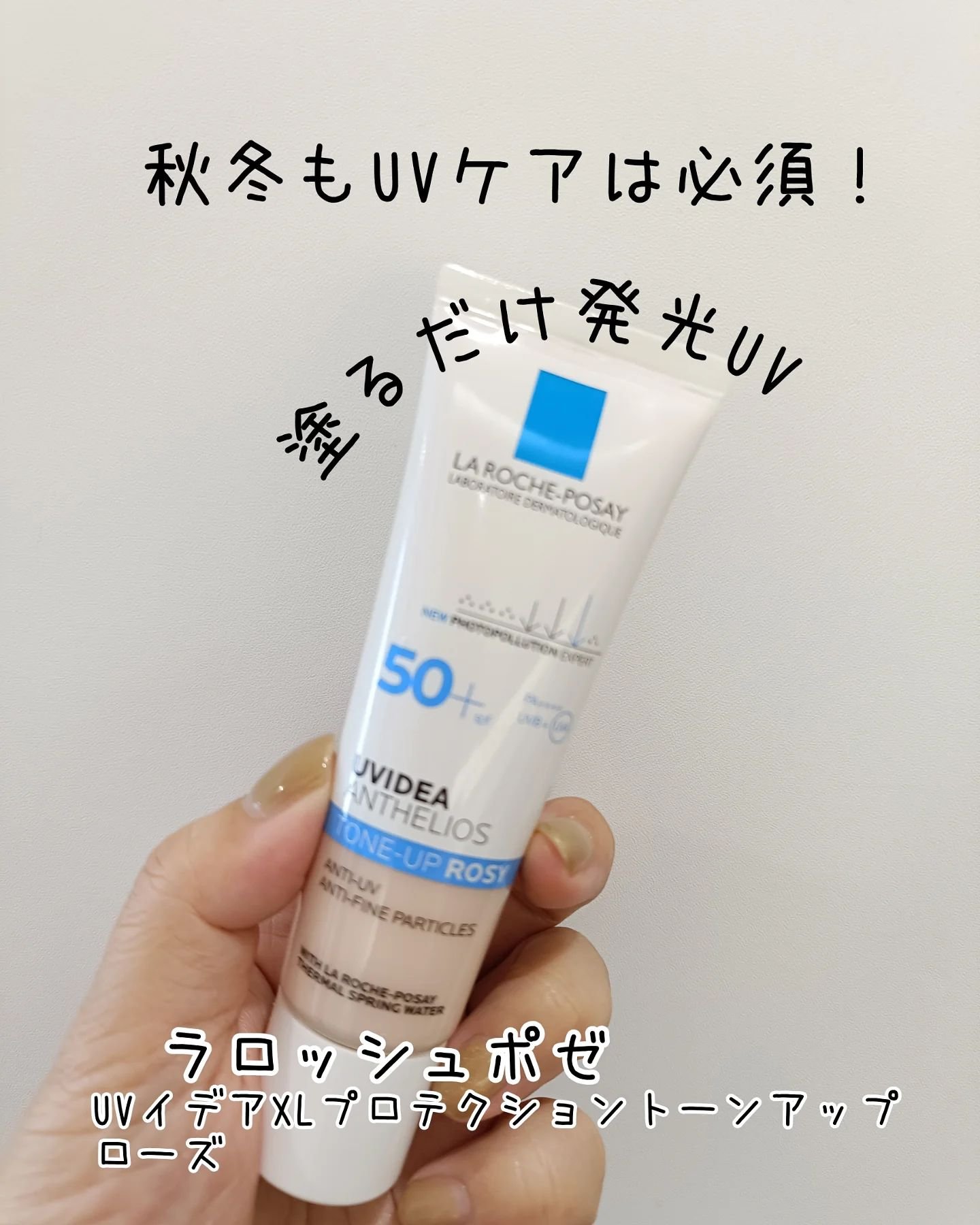 UVイデア XL プロテクショントーンアップ ローズ/ラ ロッシュ ポゼ/日焼け止めクリームを使ったクチコミ（1枚目）