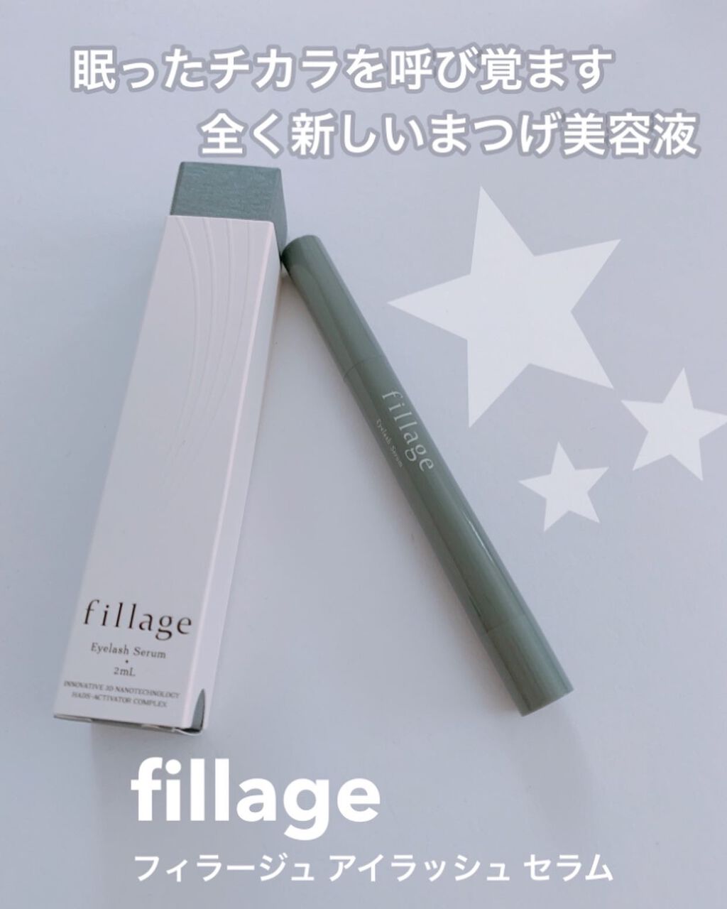 Eyelash Serum/フィラージュ/まつげ美容液を使ったクチコミ（1枚目）
