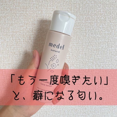 バランサー フェイスローション/medel natural(メデル ナチュラル)/化粧水を使ったクチコミ（1枚目）