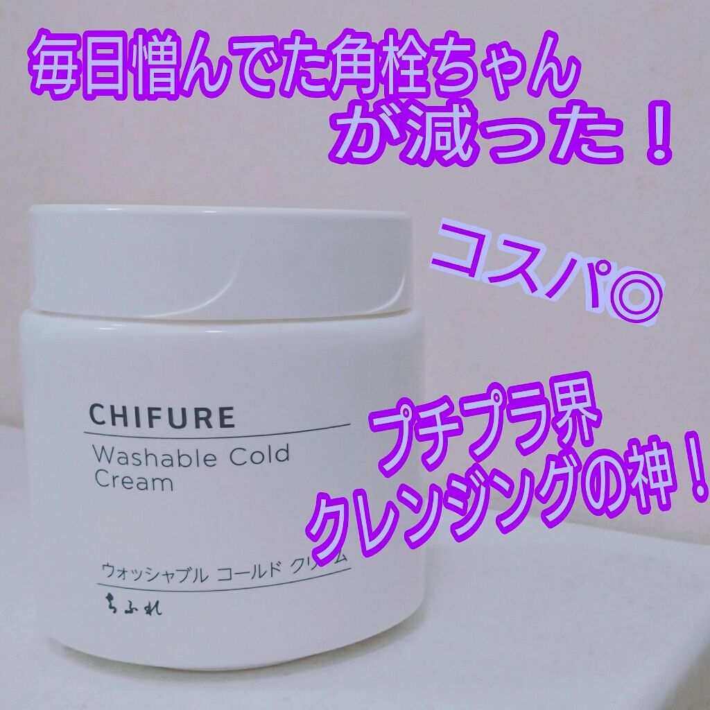 ウォッシャブル コールド クリーム/ちふれ/クレンジングクリームを使ったクチコミ(1枚目)