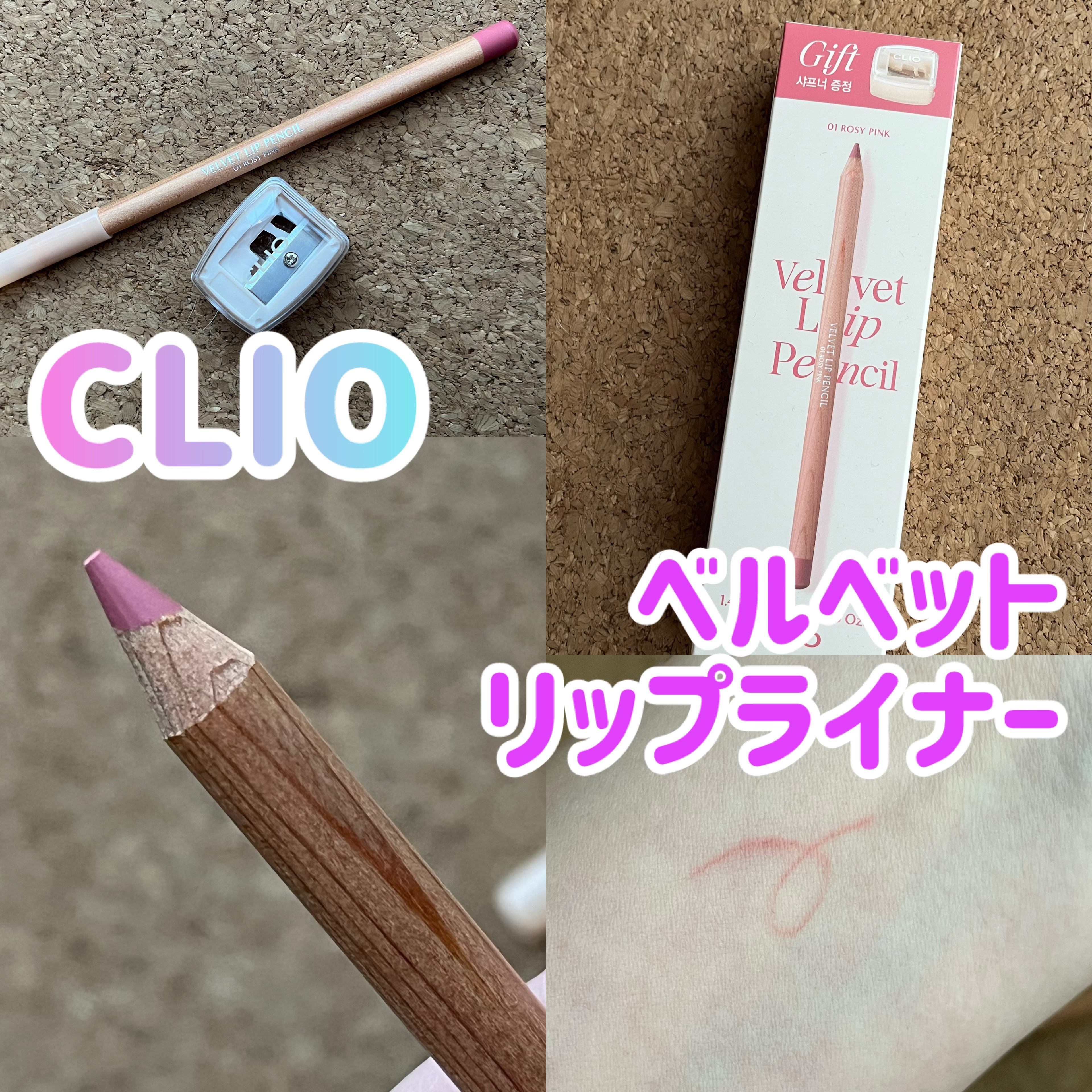 ベルベットリップペンシル/CLIO/リップライナーを使ったクチコミ（1枚目）