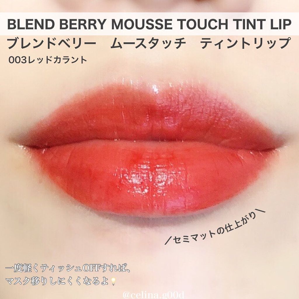 ムースタッチティントリップ		 003 レッドカラント/BLEND BERRY/リップティントを使ったクチコミ（3枚目）