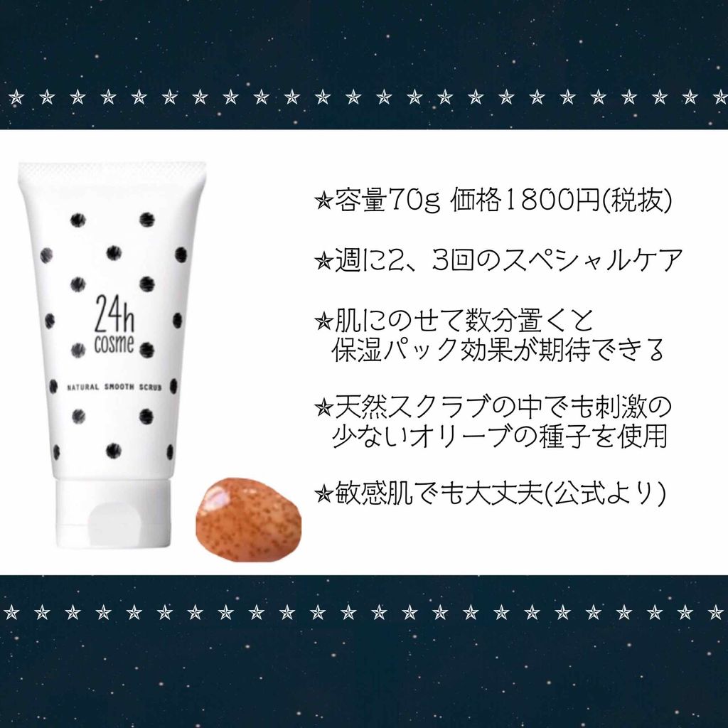 24 ナチュラルスムーススクラブ/24h cosme/スクラブ・ゴマージュを使ったクチコミ(2枚目)