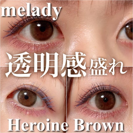 melady 1day ヒロインブラウン/melady/ワンデー(1DAY)カラコンを使ったクチコミ(1枚目)