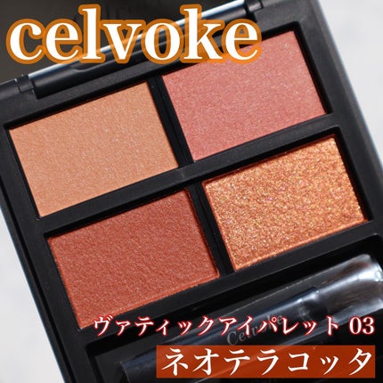 セルヴォーク ヴァティック アイパレット/Celvoke/アイシャドウパレットを使ったクチコミ(1枚目)