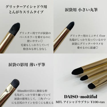 moitiful MFL　アイシャドウブラシのクチコミ「

100均ブラシだけで涙袋爆誕


DAISO×moitiful
MFL アイシャドウブラシ.....」（3枚目）