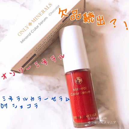 ミネラルカラーセラム/ONLY MINERALS/リップグロスを使ったクチコミ(1枚目)