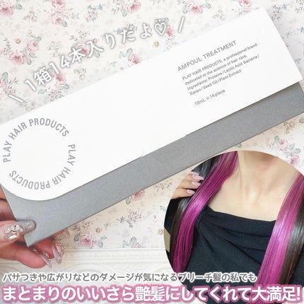 アンプルトリートメント/PLAY HAIR PRODUCTS/アウトバストリートメントを使ったクチコミ(6枚目)