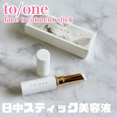 トーン フェイス トリートメント スティック/to/one/美容液を使ったクチコミ（1枚目）