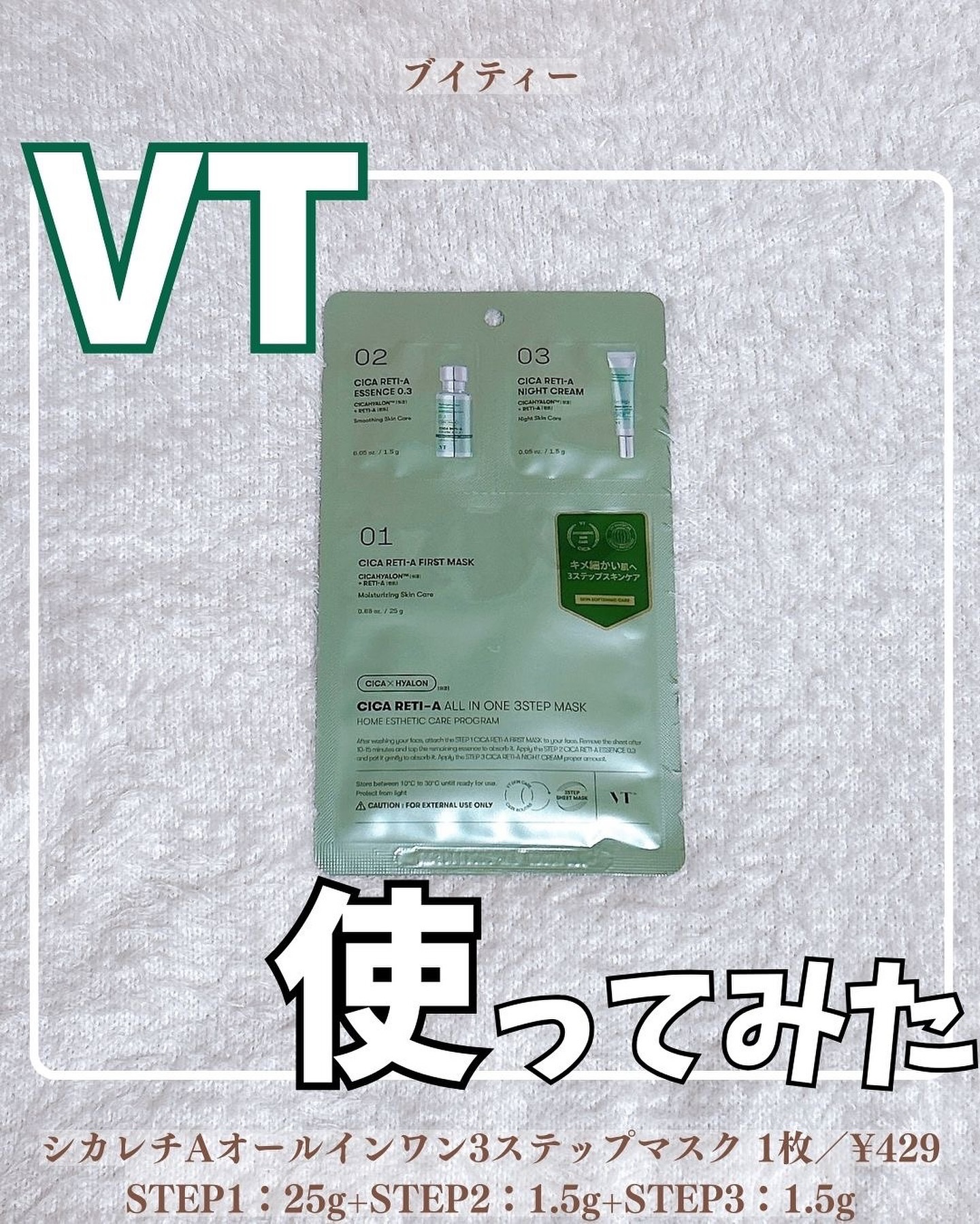 シカ レチA オールインワン 3ステップ マスク (1EA)/VT/その他スキンケアを使ったクチコミ（1枚目）