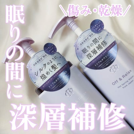 Off&Relax OR スパ・シャンプー/ヘアトリートメント シルキーナイトリペアのクチコミ「【モテシャンプー】【Off&Relax】
\乾燥やダメージが気になる方に♪/
寝てる間にしっ.....」(1枚目)