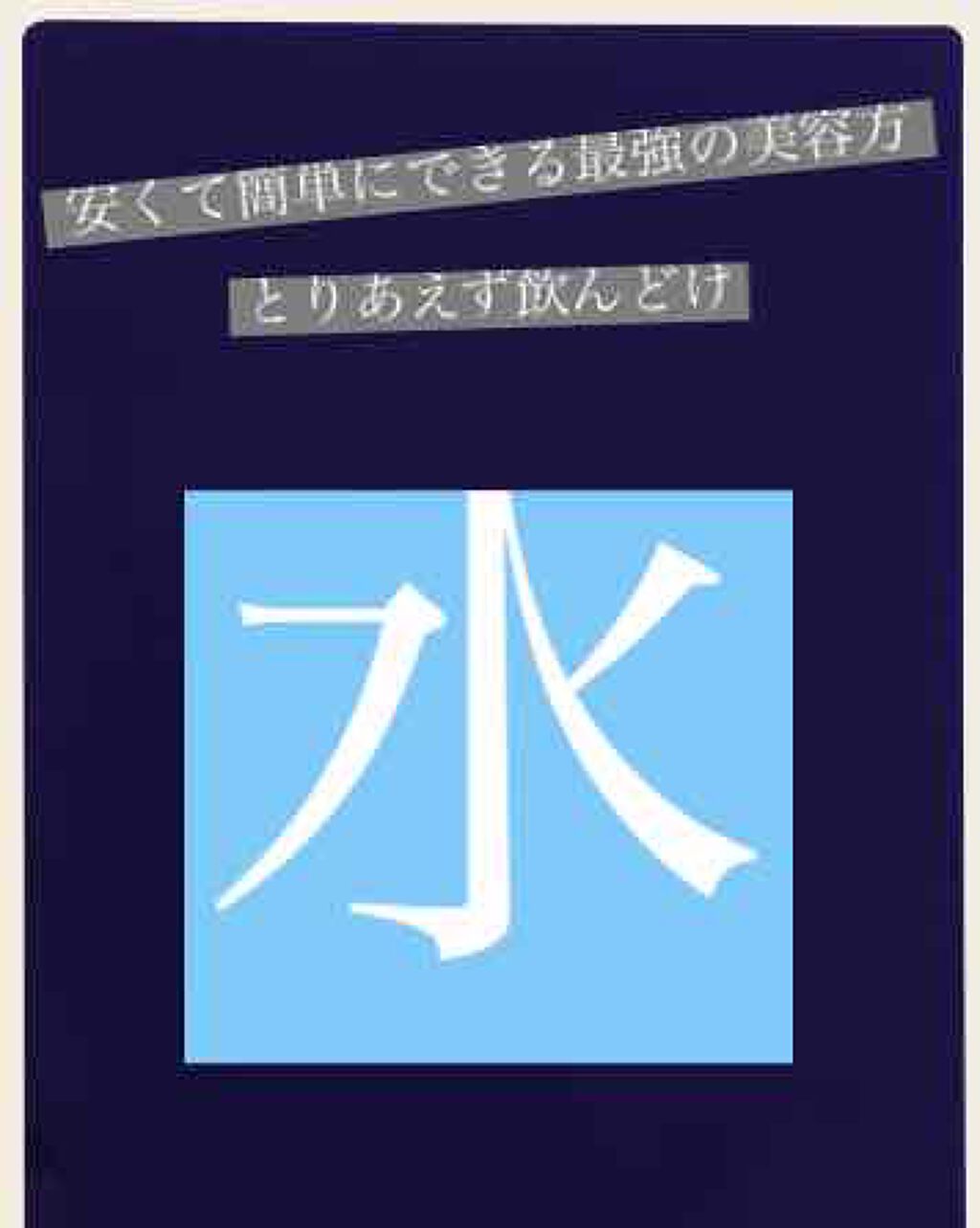 美容に目がない on LIPS 「今回は私が肌が綺麗になる為に実践して効果がありすぎたこと【水を..」(1枚目)