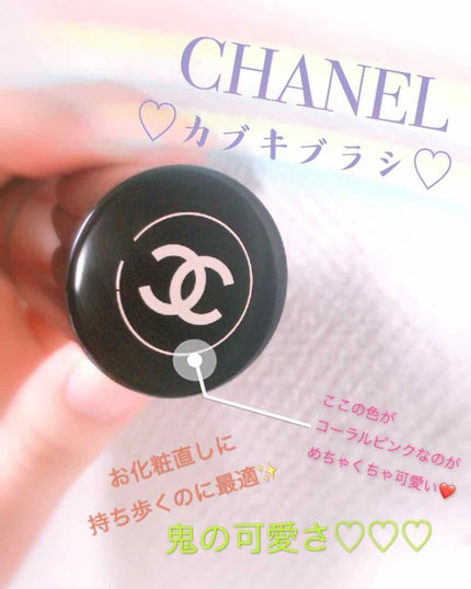 パンソー カブキ/CHANEL/メイクブラシを使ったクチコミ(1枚目)