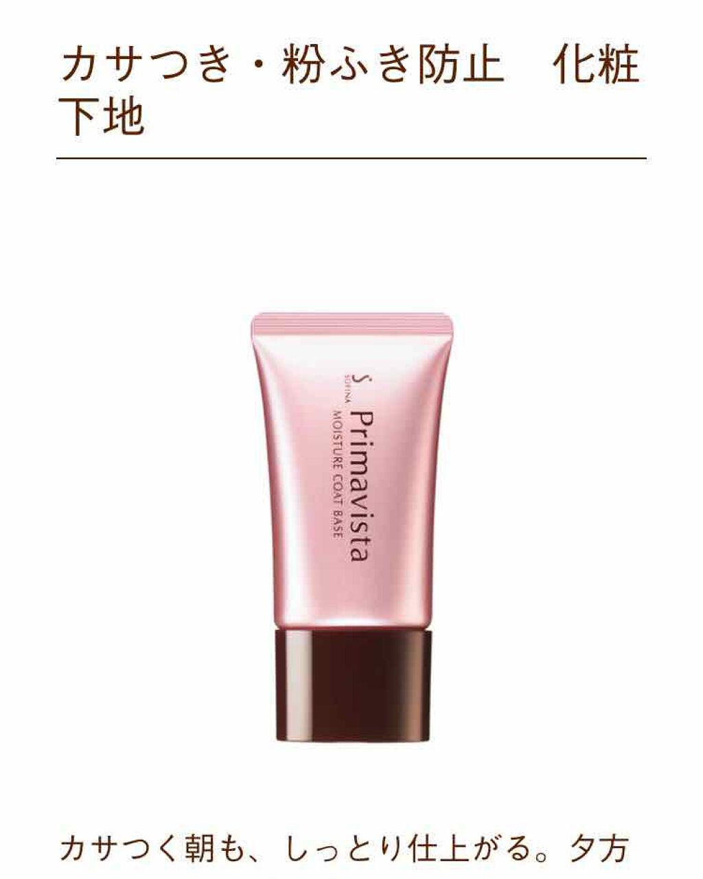 カサつき・粉ふき防止化粧下地/プリマヴィスタ/化粧下地を使ったクチコミ（1枚目）