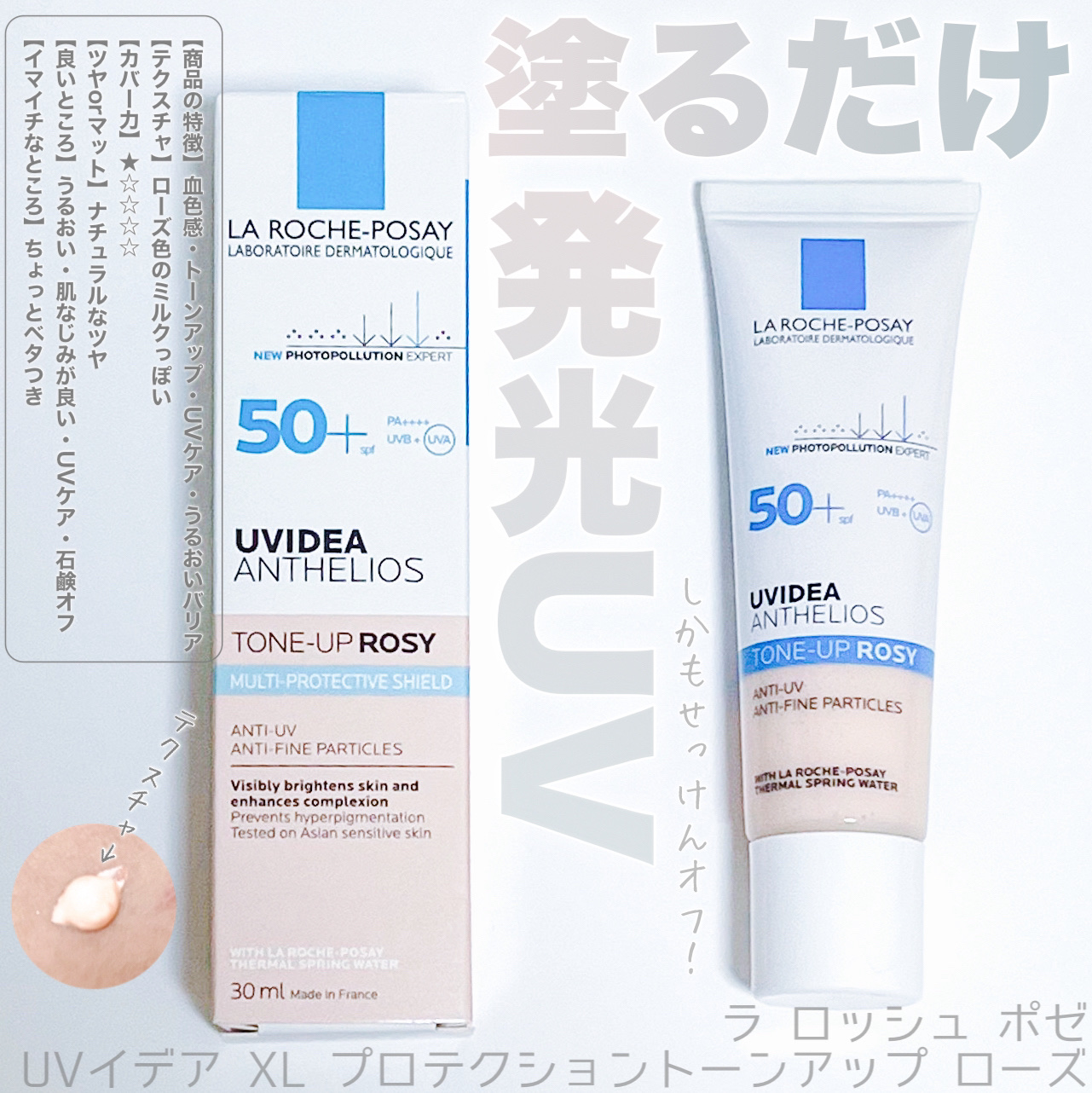 UVイデア XL プロテクショントーンアップ ローズ/ラ ロッシュ ポゼ/日焼け止めクリームを使ったクチコミ（1枚目）