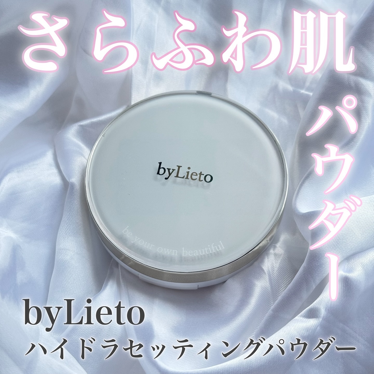 .
byLieto 様より
ハイドラセッティングパウダー
.
byLieto(バイリエット)って知ってる？
新規ローンチしたばかりの
韓国コスメブランド🩷
.
まずこの白パケが可愛すぎる…🥹
でも太陽光や光に当てると
ピンクや紫色に見え