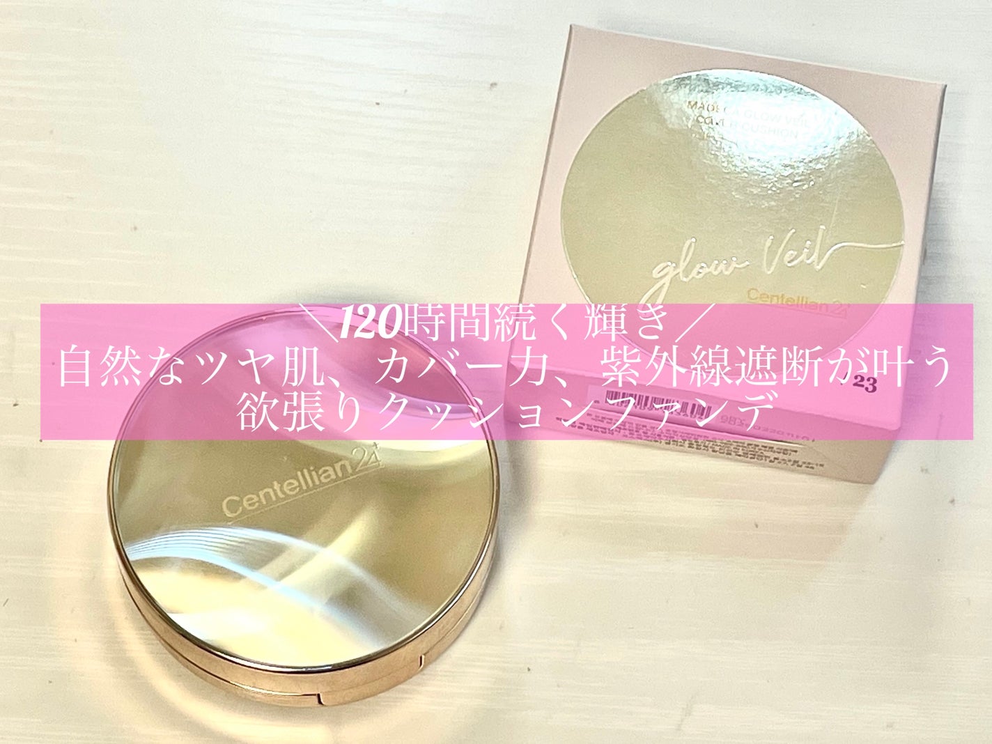 マデカグロウベールカバークッション/センテリアン24/クッションファンデーションを使ったクチコミ(1枚目)