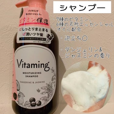 Vitaming モイストシャンプー/トリートメント(タンジェリン＆ジャスミンの香り)のクチコミ「Instagramにてご提供です🙇‍♀️✨
vitaming バイタミング｜ビタミンケア様より.....」（2枚目）
