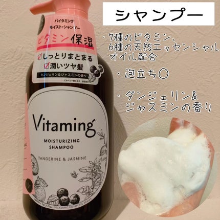 モイストシャンプー/トリートメント(タンジェリン&ジャスミンの香り)/Vitaming/市販シャンプーを使ったクチコミ(2枚目)