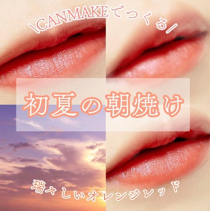 ステイオンバームルージュ/キャンメイク/口紅を使ったクチコミ(1枚目)