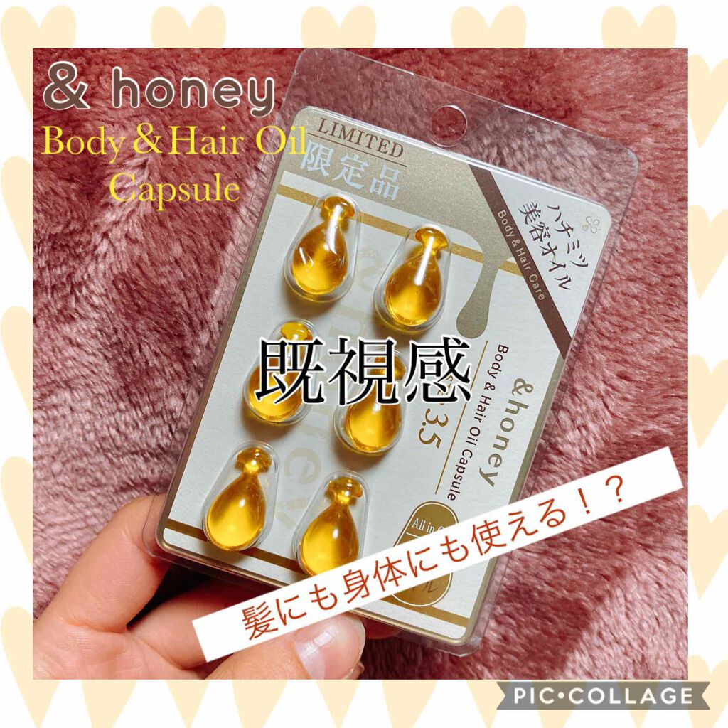 ボディ&ヘア オイルカプセル 3.5/&honey/ヘアオイルを使ったクチコミ(1枚目)