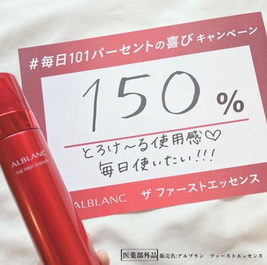 ザ ファーストエッセンス/ALBLANC/美容液を使ったクチコミ（1枚目）